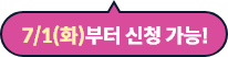8/20(화) 부터 신청 가능!