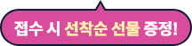 접수 시 선착순 선물 증정!