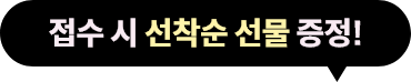 접수 시 선착순 선물 가능!