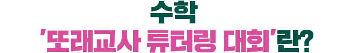 수학 '또래교사 튜터링 대회'란?