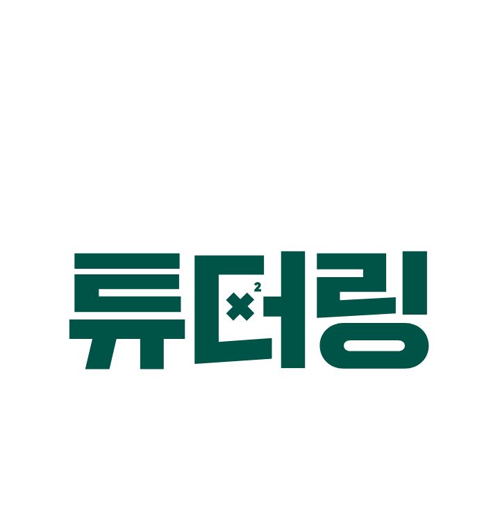 학습 주도성 강화 프로젝트 제2회 수학 또래교사 튜터링 대회