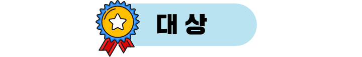 대상
