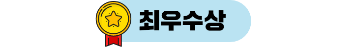 최우수상