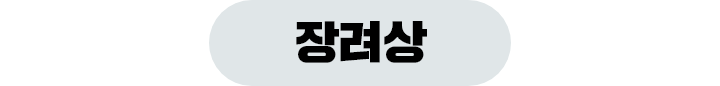 장려상