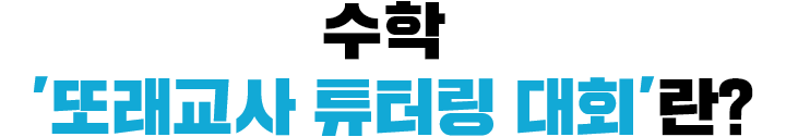 수학 '또래교사 튜터링 대회'란?