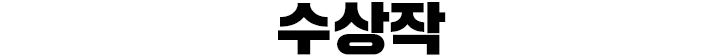 수상작