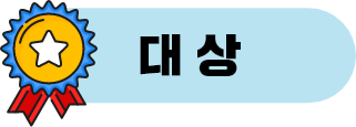대상