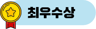 최우수상