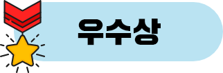 우수상
