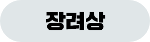 장려상