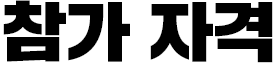 참가 자격