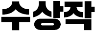 수상작